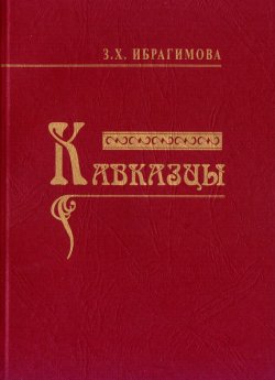 Книга "Кавказцы" – Зарема Ибрагимова, 2010
