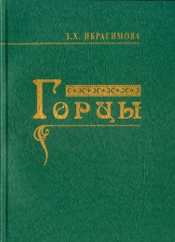 Книга "Горцы" – Зарема Ибрагимова, 2010