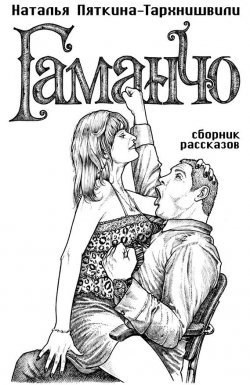 Книга "Гаманчо (сборник)" – Наталья Пяткина-Тархнишвили, 2015