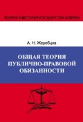 Общая теория публично-правовой обязанности (Жеребцов Алексей, 2013)