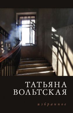Книга "Избранное" – Татьяна Вольтская, 2015