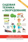 Книга "Садовая техника и оборудование" (Кашин Сергей, 2017)