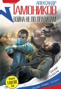 Книга "Война не по правилам" (Александр Тамоников, 2015)