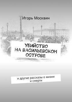 Книга "Убийство на Васильевском острове" – Игорь Москвин