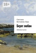 Берег любви. Любовный роман (Светлана Бестужева-Лада, Светлана Игоревна Бестужева-Лада, Светлана Бестужева-Лада)