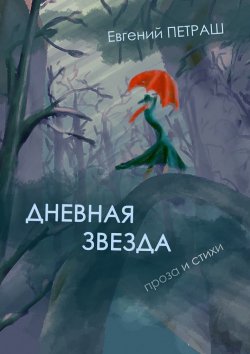 Книга "Дневная звезда" – Евгений Петраш
