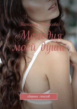 Книга "Мелодия моей души" – Татьяна Рожкова
