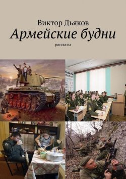 Книга "Армейские будни" – Виктор Елисеевич Дьяков, Виктор Дьяков