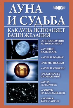 Книга "Луна и судьба. Как Луна исполняет ваши желания" – Вера Михайлова, 2011