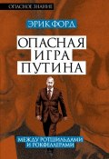 Книга "Опасная игра Путина. Между Ротшильдами и Рокфеллерами" (Эрик Форд, 2015)