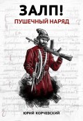 Книга "Залп! Пушечный наряд" (Юрий Корчевский, 2009)