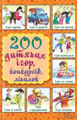 Книга "200 дитячих ігор, конкурсів, лічилок" – Копецька Ліна, 2015
