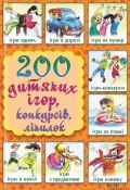 200 дитячих ігор, конкурсів, лічилок (Копецька Ліна, 2015)