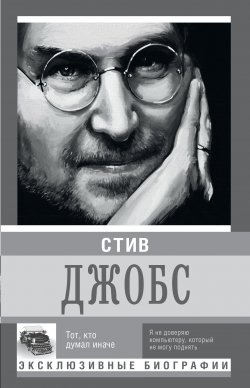 Книга "Стив Джобс. Тот, кто думал иначе" – К. Д. Секачева, К. Секачева, 2015