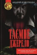 Таємне джерело (Андрій Кокотюха, 2013)