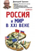 Книга "Россия и мир в XXI веке" (Дмитрий Тренин, 2016)