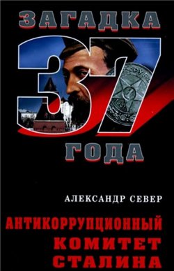 Книга "Порядок был. Антикоррупционный комитет Сталина" {Звонок от Сталина} – Александр Север, 2021