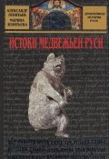 Истоки медвежьей Руси (Александр Леонтьев, Марина Леонтьева, 2007)