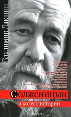 Книга "Солженицын и колесо истории" – Владимир Лакшин, Кайдаш-Лакшина С., 2008