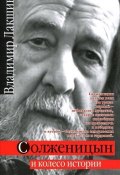 Солженицын и колесо истории (Владимир Лакшин, Кайдаш-Лакшина С., 2008)