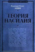 Теория насилия (сборник) (Владимир Ленин (Ульянов), Владимир Ленин)