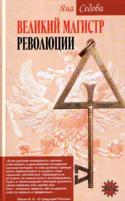 Книга "Великий магистр революции" {Оклеветанная Русь} – Яна Седова, Яна Седова, 2006