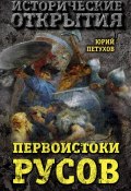Книга "Первоистоки Русов" (Юрий Петухов, 2011)