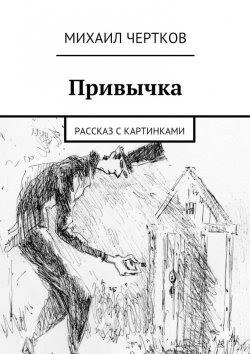 Книга "Привычка" – Михаил Чертков
