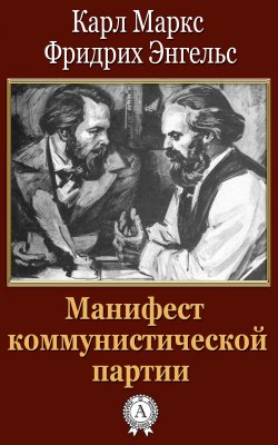 Книга "Манифест коммунистической партии" – Карл Генрих Маркс, Фридрих Энгельс, Карл Генрих Маркс
