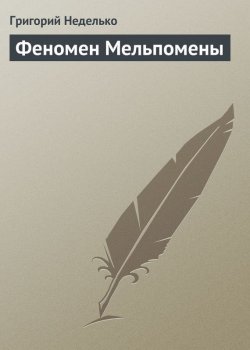Книга "Феномен Мельпомены" – Григорий Неделько, 2013