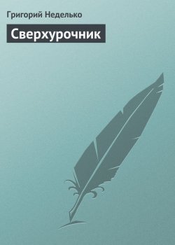 Книга "Сверхурочник" {Энгэ} – Григорий Неделько, 2013