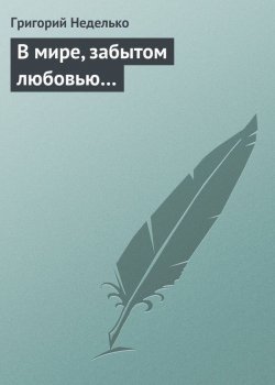 Книга "В мире, забытом любовью…" – Григорий Неделько, 2014
