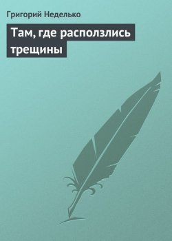 Книга "Там, где расползлись трещины" – Григорий Неделько, 2012
