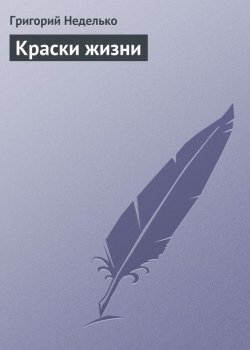 Книга "Краски жизни" – Григорий Неделько, 2012