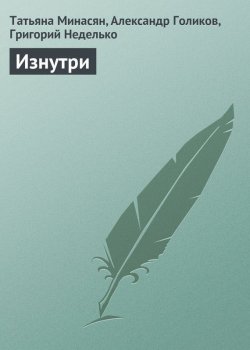 Книга "Изнутри" – Григорий Неделько, Александр Голиков, Татьяна Минасян, 2011