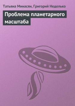 Книга "Проблема планетарного масштаба" {Арнольд Сетон} – Григорий Неделько, Татьяна Минасян, 2012