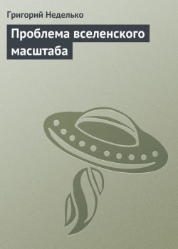 Книга "Проблема вселенского масштаба" {Арнольд Сетон} – Григорий Неделько, Татьяна Минасян, 2012