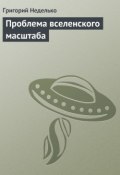 Книга "Проблема вселенского масштаба" (Григорий Неделько, Татьяна Минасян, 2012)