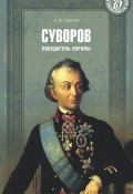 Книга "Суворов. Победитель Европы" (Андрей Богданов, 2013)