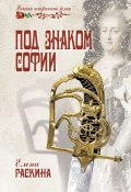 Книга "Под знаком Софии" (Елена Раскина, 2013)