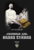 Книга "«Окаянные дни» Ивана Бунина" (Олег Капчинский, 2014)