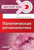 Книга "Политическая регионалистика" (Вероника Фокина, Юрий Косов, 2009)