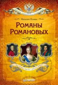 Книга "Романы Романовых" (Михаил Пазин, 2007)