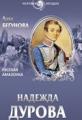 Книга "Надежда Дурова. Русская амазонка" (Алла Бегунова, 2013)