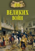 100 великих войн (Борис Соколов, Соколов Борис Вадимович, 2013)