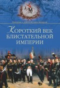 Книга "Короткий век блистательной империи" (Александр Широкорад, 2012)
