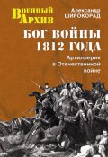 Книга "Бог войны 1812 года. Артиллерия в Отечественной войне" (Александр Широкорад, 2012)