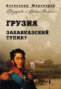 Книга "Грузия. Закавказский тупик?" (Александр Широкорад, 2010)