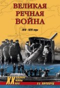 Книга "Великая речная война. 1918–1920 годы" (Александр Широкорад, 2006)