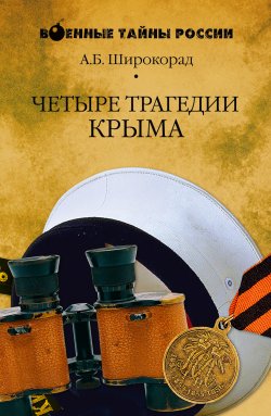 Книга "Четыре трагедии Крыма" {Военные тайны России} – Александр Широкорад, 2006